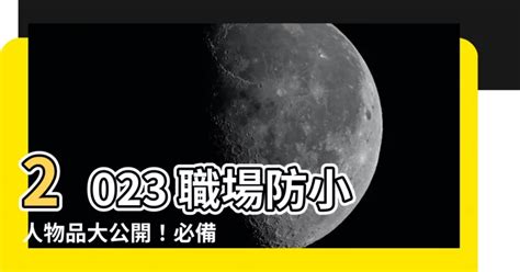 職場防小人物品2023|職場防小人物品有哪些？善用低調小物讓小人退散